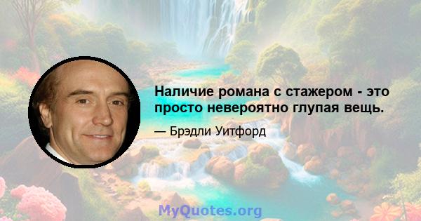 Наличие романа с стажером - это просто невероятно глупая вещь.