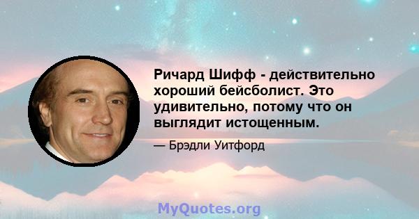 Ричард Шифф - действительно хороший бейсболист. Это удивительно, потому что он выглядит истощенным.