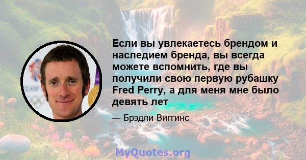 Если вы увлекаетесь брендом и наследием бренда, вы всегда можете вспомнить, где вы получили свою первую рубашку Fred Perry, а для меня мне было девять лет