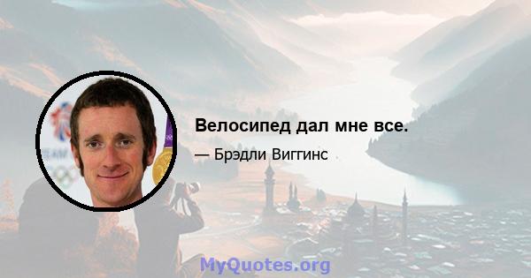 Велосипед дал мне все.