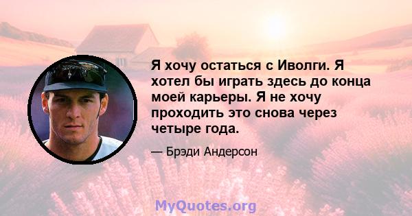 Я хочу остаться с Иволги. Я хотел бы играть здесь до конца моей карьеры. Я не хочу проходить это снова через четыре года.