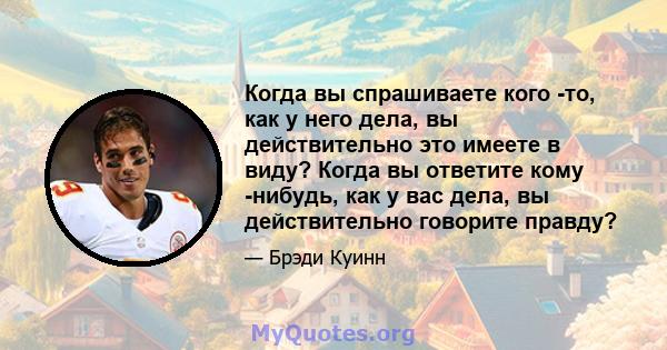 Когда вы спрашиваете кого -то, как у него дела, вы действительно это имеете в виду? Когда вы ответите кому -нибудь, как у вас дела, вы действительно говорите правду?