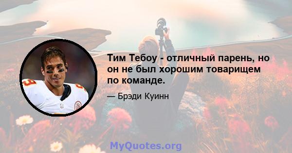 Тим Тебоу - отличный парень, но он не был хорошим товарищем по команде.