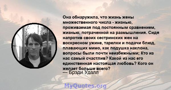 Она обнаружила, что жизнь жены множественного числа - жизнью, проживаемая под постоянным сравнением, жизнью, потраченной на размышления. Сидя напротив своих сестринских жен на воскресном ужине, тарелки и подачи блюд,