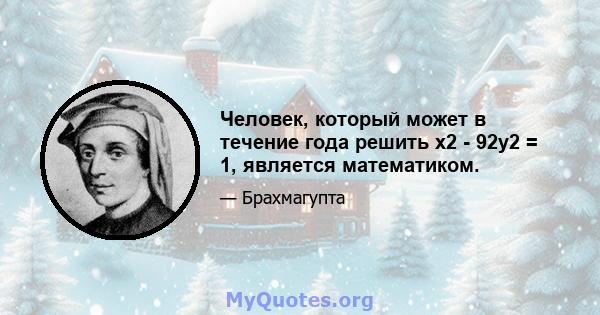 Человек, который может в течение года решить x2 - 92y2 = 1, является математиком.