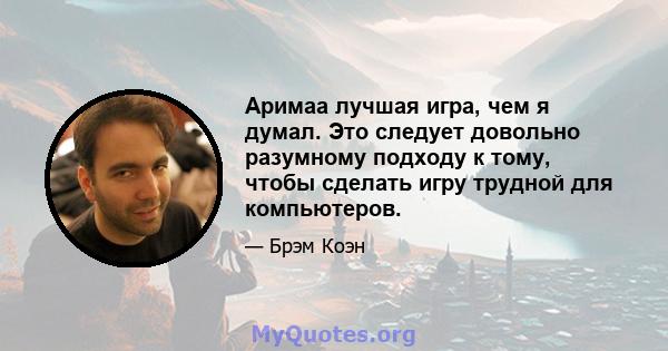 Аримаа лучшая игра, чем я думал. Это следует довольно разумному подходу к тому, чтобы сделать игру трудной для компьютеров.