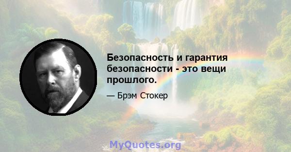 Безопасность и гарантия безопасности - это вещи прошлого.