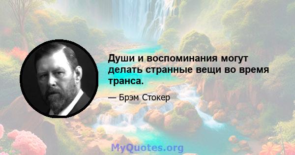 Души и воспоминания могут делать странные вещи во время транса.