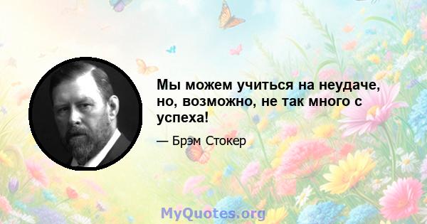 Мы можем учиться на неудаче, но, возможно, не так много с успеха!