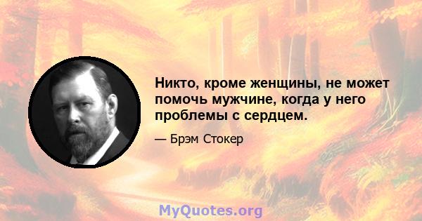 Никто, кроме женщины, не может помочь мужчине, когда у него проблемы с сердцем.