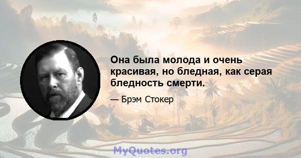 Она была молода и очень красивая, но бледная, как серая бледность смерти.