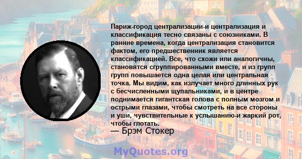 Париж-город централизации-и централизация и классификация тесно связаны с союзниками. В ранние времена, когда централизация становится фактом, его предшественник является классификацией. Все, что схожи или аналогичны,