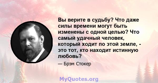 Вы верите в судьбу? Что даже силы времени могут быть изменены с одной целью? Что самый удачный человек, который ходит по этой земле, - это тот, кто находит истинную любовь?