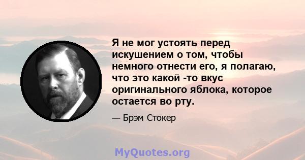 Я не мог устоять перед искушением о том, чтобы немного отнести его, я полагаю, что это какой -то вкус оригинального яблока, которое остается во рту.