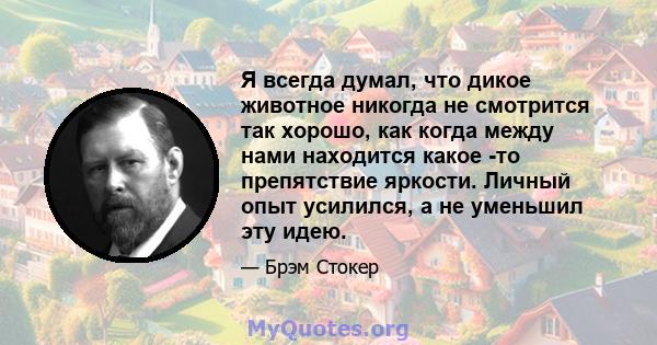 Я всегда думал, что дикое животное никогда не смотрится так хорошо, как когда между нами находится какое -то препятствие яркости. Личный опыт усилился, а не уменьшил эту идею.