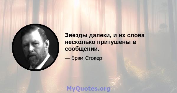 Звезды далеки, и их слова несколько притушены в сообщении.