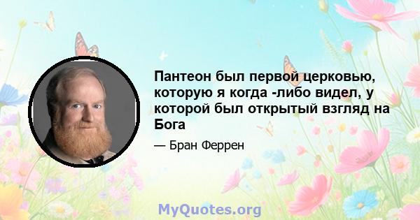 Пантеон был первой церковью, которую я когда -либо видел, у которой был открытый взгляд на Бога