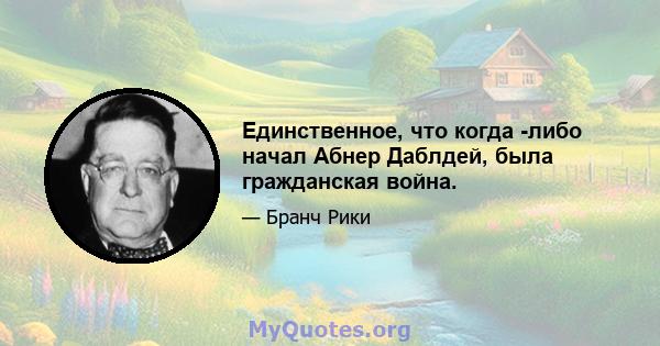 Единственное, что когда -либо начал Абнер Даблдей, была гражданская война.