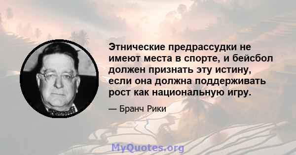 Этнические предрассудки не имеют места в спорте, и бейсбол должен признать эту истину, если она должна поддерживать рост как национальную игру.