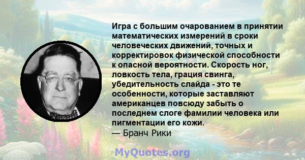 Игра с большим очарованием в принятии математических измерений в сроки человеческих движений, точных и корректировок физической способности к опасной вероятности. Скорость ног, ловкость тела, грация свинга,