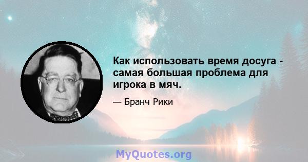 Как использовать время досуга - самая большая проблема для игрока в мяч.