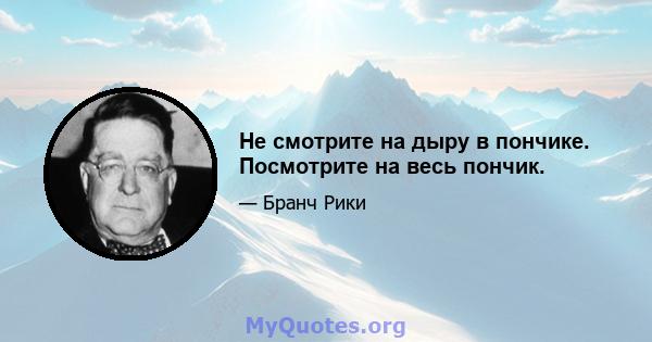 Не смотрите на дыру в пончике. Посмотрите на весь пончик.