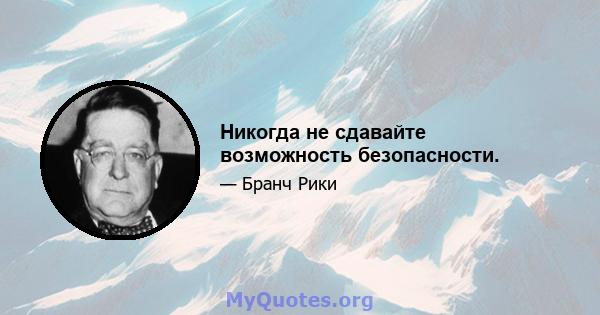 Никогда не сдавайте возможность безопасности.