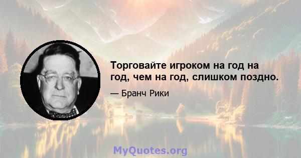 Торговайте игроком на год на год, чем на год, слишком поздно.