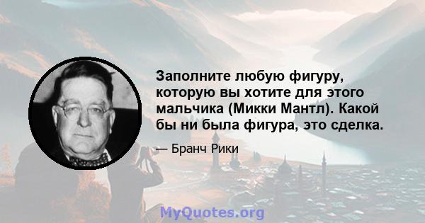 Заполните любую фигуру, которую вы хотите для этого мальчика (Микки Мантл). Какой бы ни была фигура, это сделка.