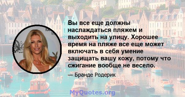 Вы все еще должны наслаждаться пляжем и выходить на улицу. Хорошее время на пляже все еще может включать в себя умение защищать вашу кожу, потому что сжигание вообще не весело.