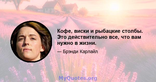 Кофе, виски и рыбацкие столбы. Это действительно все, что вам нужно в жизни.