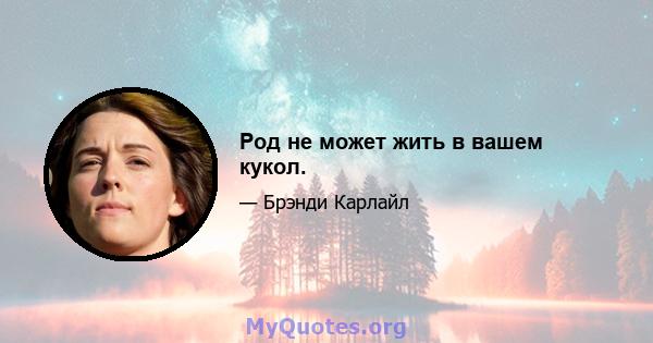 Род не может жить в вашем кукол.