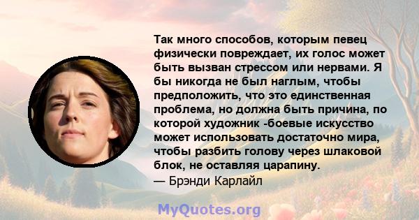 Так много способов, которым певец физически повреждает, их голос может быть вызван стрессом или нервами. Я бы никогда не был наглым, чтобы предположить, что это единственная проблема, но должна быть причина, по которой