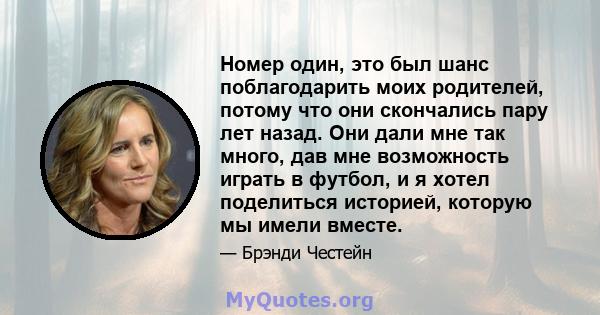 Номер один, это был шанс поблагодарить моих родителей, потому что они скончались пару лет назад. Они дали мне так много, дав мне возможность играть в футбол, и я хотел поделиться историей, которую мы имели вместе.