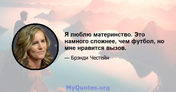 Я люблю материнство. Это намного сложнее, чем футбол, но мне нравится вызов.