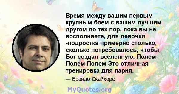 Время между вашим первым крупным боем с вашим лучшим другом до тех пор, пока вы не восполняете, для девочки -подростка примерно столько, сколько потребовалось, чтобы Бог создал вселенную. Полем Полем Полем Это отличная