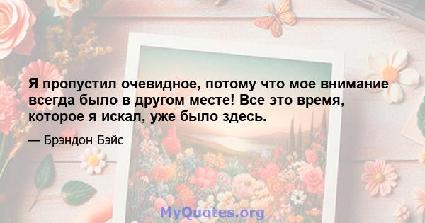 Я пропустил очевидное, потому что мое внимание всегда было в другом месте! Все это время, которое я искал, уже было здесь.