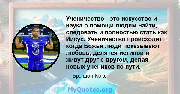 Ученичество - это искусство и наука о помощи людям найти, следовать и полностью стать как Иисус. Ученичество происходит, когда Божьи люди показывают любовь, делятся истиной и живут друг с другом, делая новых учеников по 