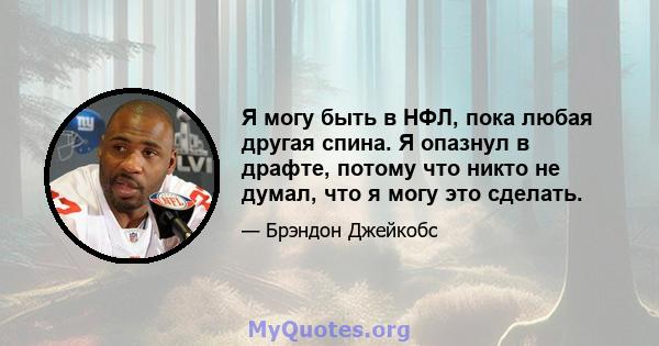 Я могу быть в НФЛ, пока любая другая спина. Я опазнул в драфте, потому что никто не думал, что я могу это сделать.