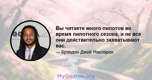 Вы читаете много пилотов во время пилотного сезона, и не все они действительно захватывают вас.