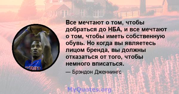 Все мечтают о том, чтобы добраться до НБА, и все мечтают о том, чтобы иметь собственную обувь. Но когда вы являетесь лицом бренда, вы должны отказаться от того, чтобы немного вписаться.