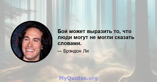 Бой может выразить то, что люди могут не могли сказать словами.