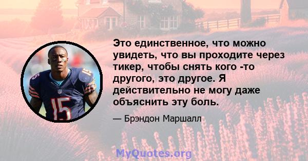 Это единственное, что можно увидеть, что вы проходите через тикер, чтобы снять кого -то другого, это другое. Я действительно не могу даже объяснить эту боль.