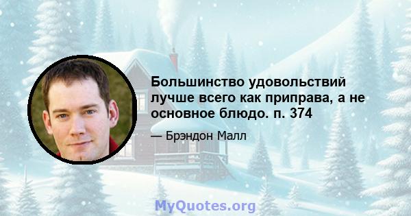 Большинство удовольствий лучше всего как приправа, а не основное блюдо. п. 374