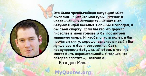 Это была чрезвычайная ситуация! »Сет выпалил. - Читайте мои губы - Чтение в чрезвычайных ситуациях - не какая -то безумная идея веселья. Если бы я голодал, я бы съел спаржу. Если бы кто -то держал пистолет в моей