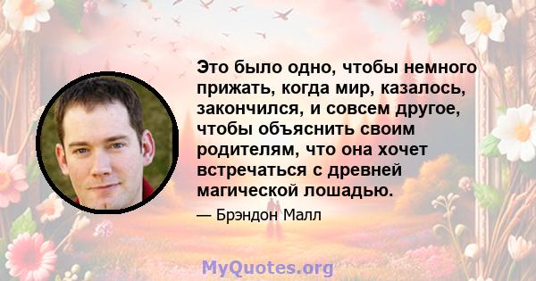 Это было одно, чтобы немного прижать, когда мир, казалось, закончился, и совсем другое, чтобы объяснить своим родителям, что она хочет встречаться с древней магической лошадью.