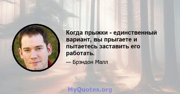 Когда прыжки - единственный вариант, вы прыгаете и пытаетесь заставить его работать.