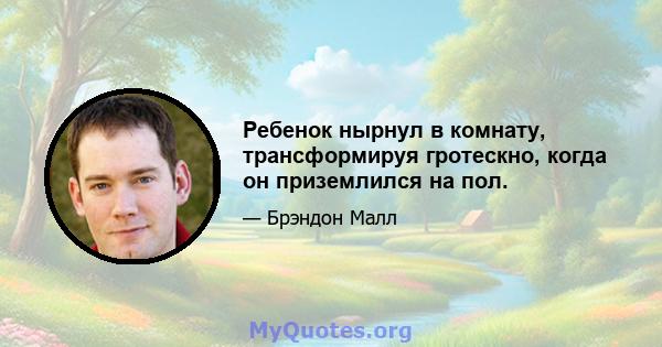 Ребенок нырнул в комнату, трансформируя гротескно, когда он приземлился на пол.