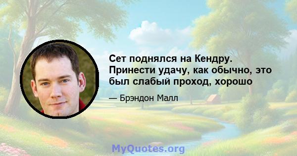 Сет поднялся на Кендру. Принести удачу, как обычно, это был слабый проход, хорошо