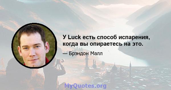 У Luck есть способ испарения, когда вы опираетесь на это.